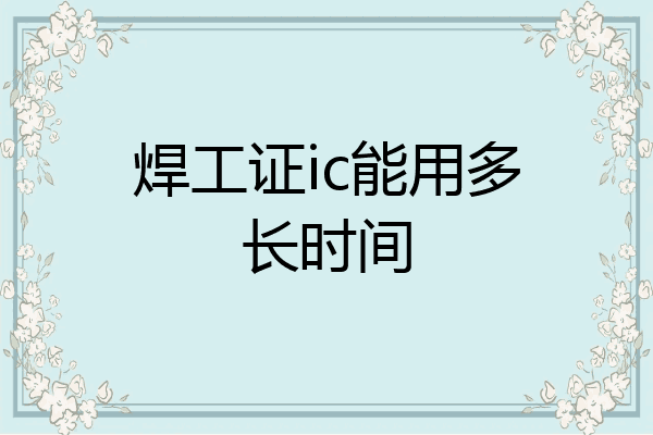 焊工证ic能用多长时间