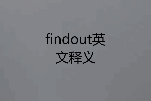 findout英文释义