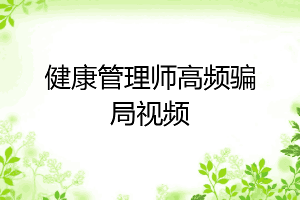 健康管理师高频骗局视频