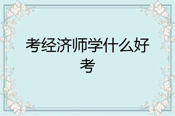 考经济师学什么好考