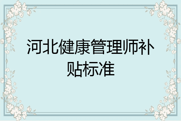 河北健康管理师补贴标准