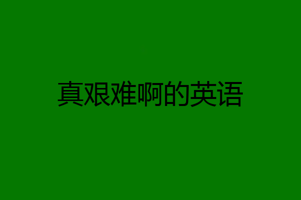 真艰难啊的英语