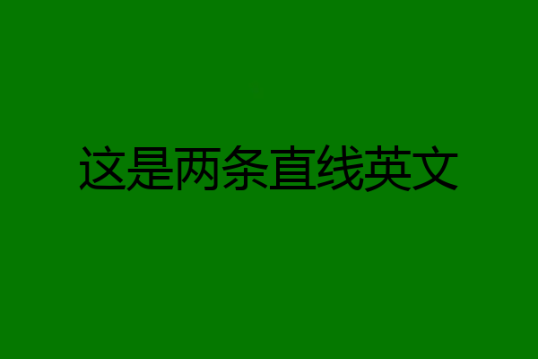 这是两条直线英文