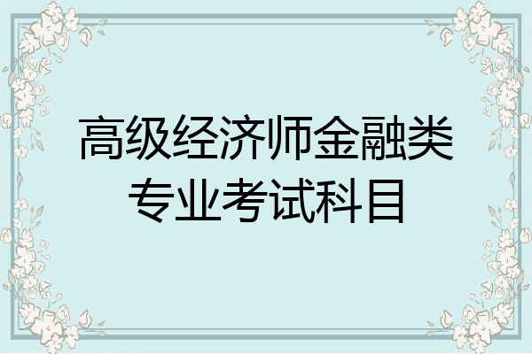 高级经济师金融类专业考试科目