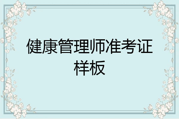 健康管理师准考证样板