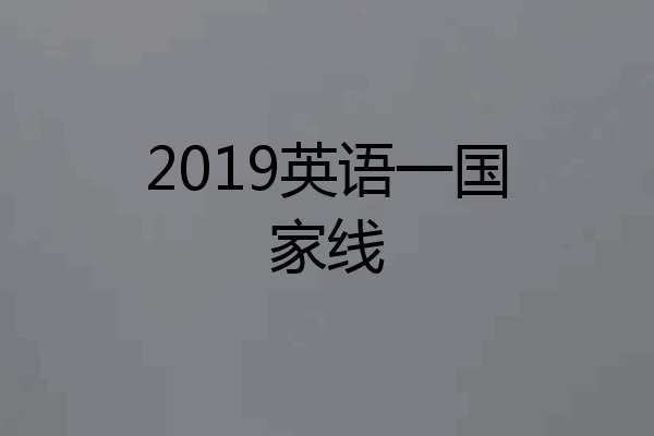 2019英语一国家线