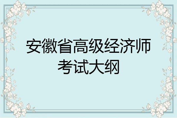 安徽省高级经济师考试大纲