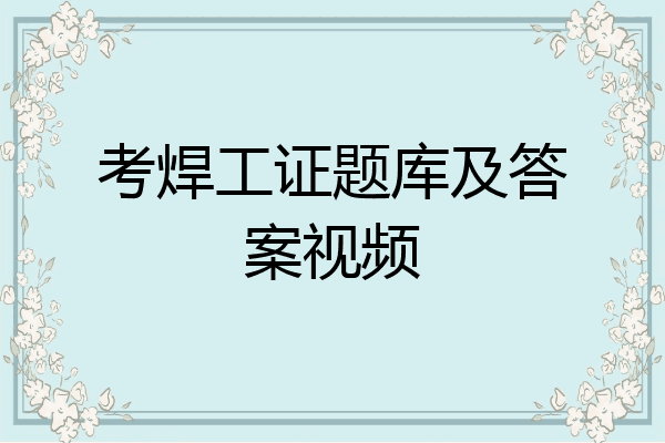 考焊工证题库及答案视频