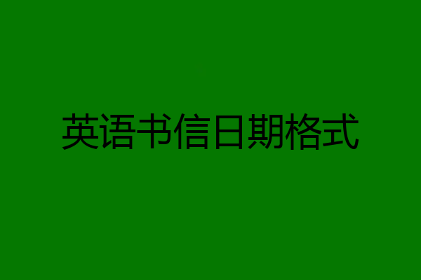 英语书信日期格式