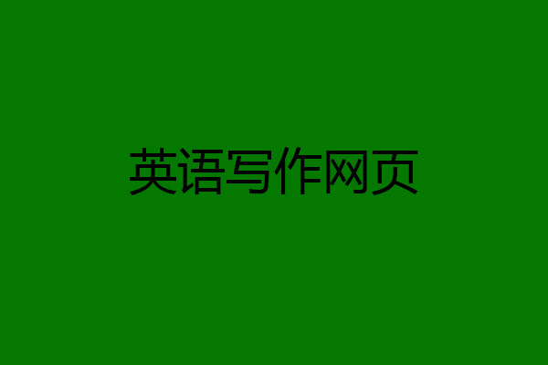 英语写作网页