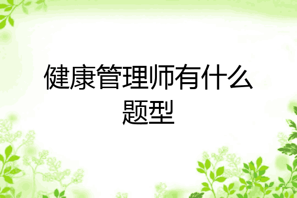 健康管理师有什么题型