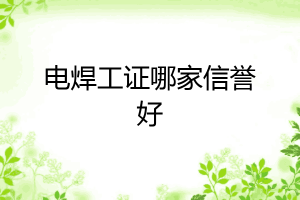电焊工证哪家信誉好