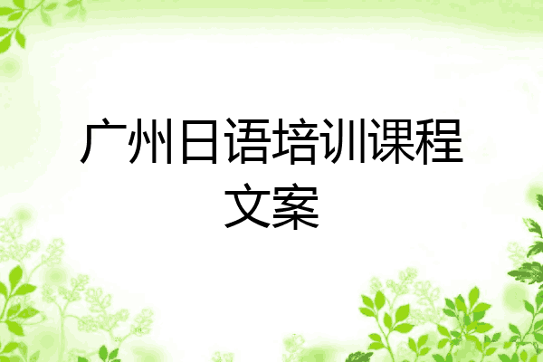 广州日语培训课程文案