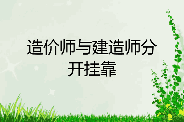 造价师与建造师分开挂靠