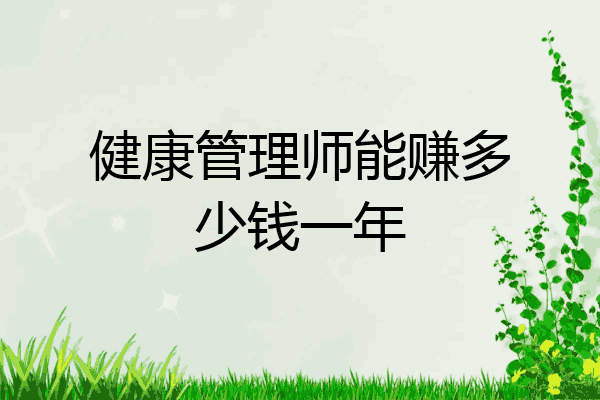 健康管理师能赚多少钱一年