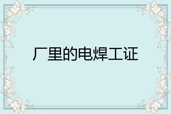 厂里的电焊工证