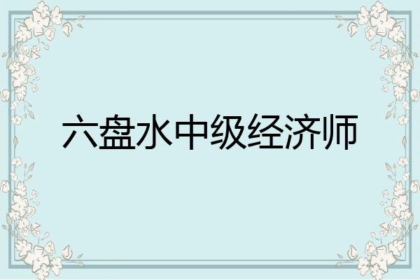 六盘水中级经济师