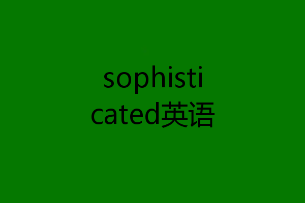 sophisticated英语
