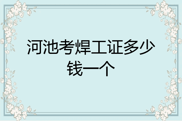 河池考焊工证多少钱一个