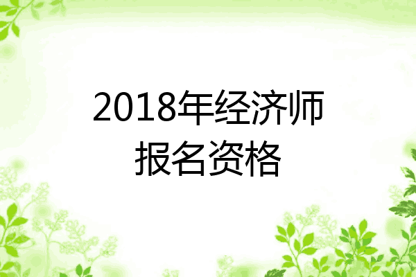 2018年经济师报名资格
