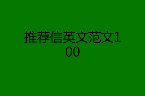 推荐信英文范文100