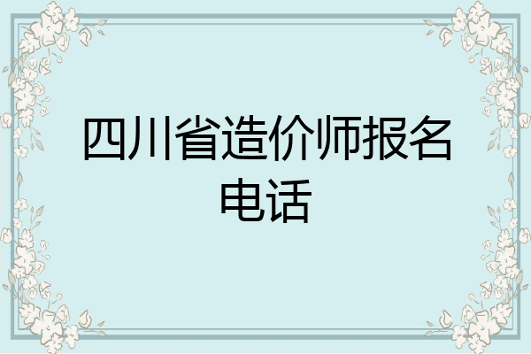 四川省造价师报名电话