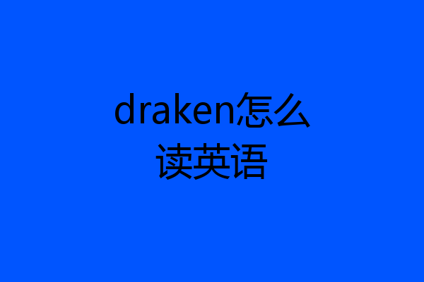 draken怎么读英语