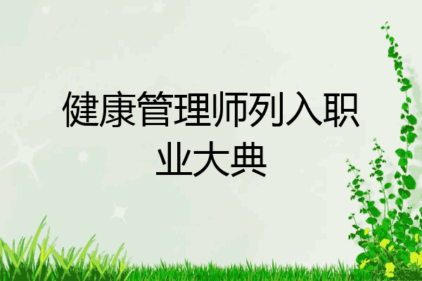 健康管理师列入职业大典