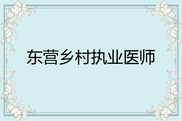 东营乡村执业医师