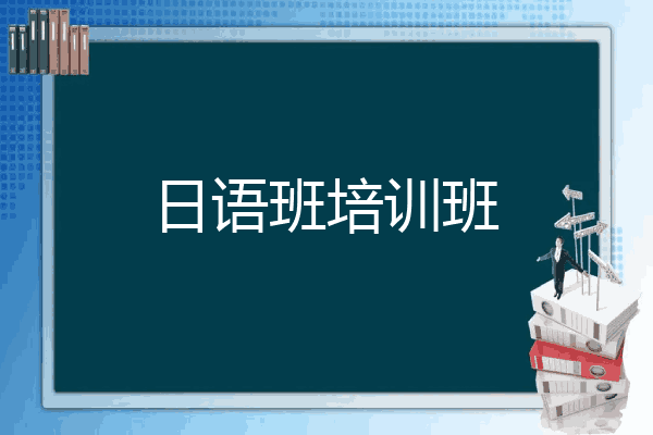 日语班培训班