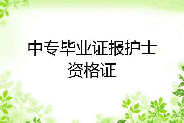中专毕业证报护士资格证