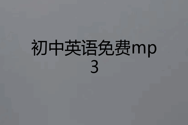 初中英语免费mp3