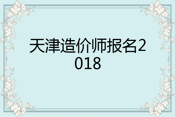 天津造价师报名2018
