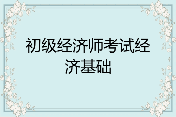 初级经济师考试经济基础