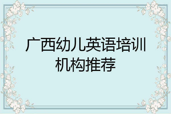 广西幼儿英语培训机构推荐