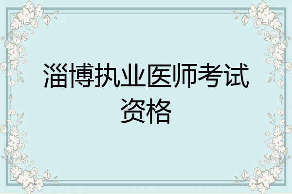 淄博执业医师考试资格