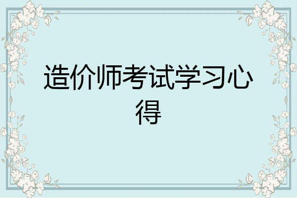造价师考试学习心得