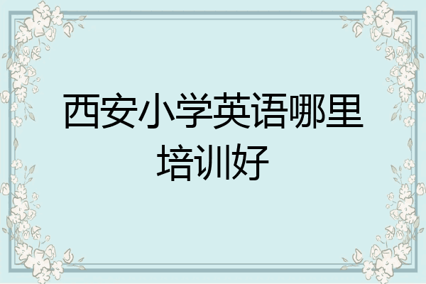 西安小学英语哪里培训好