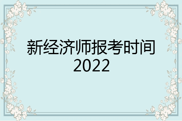 新经济师报考时间2022