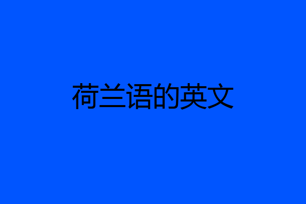 荷兰语的英文