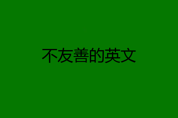 不友善的英文