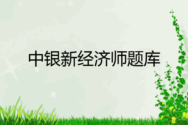 中银新经济师题库