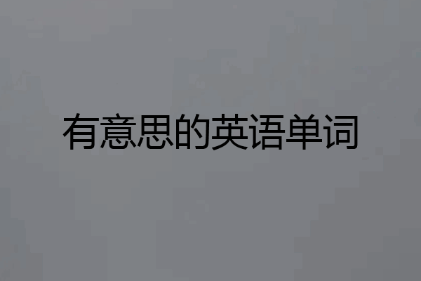 有意思的英语单词