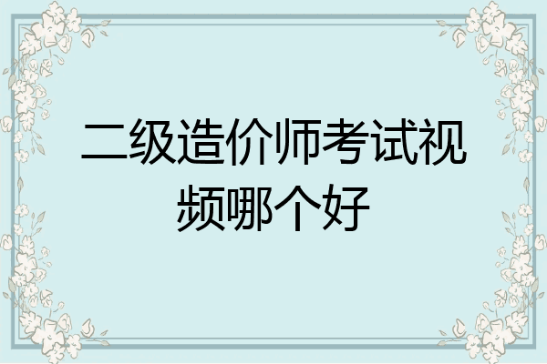 二级造价师考试视频哪个好