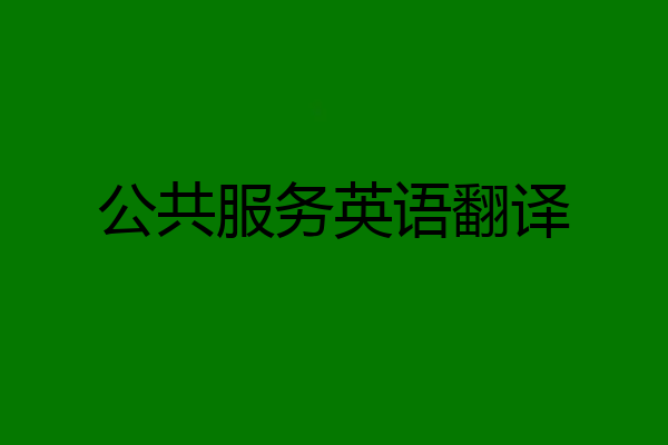 公共服务英语翻译