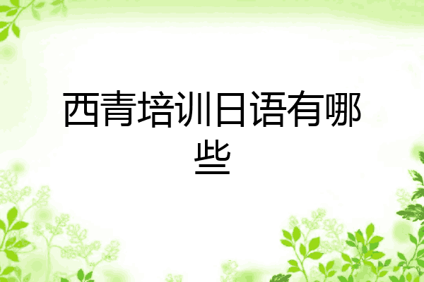 西青培训日语有哪些