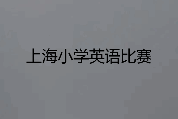 上海小学英语比赛