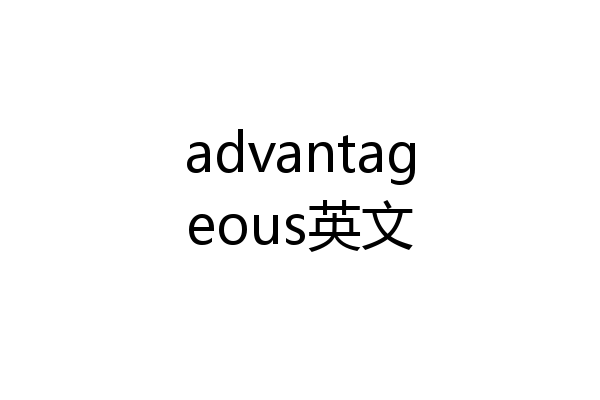advantageous英文
