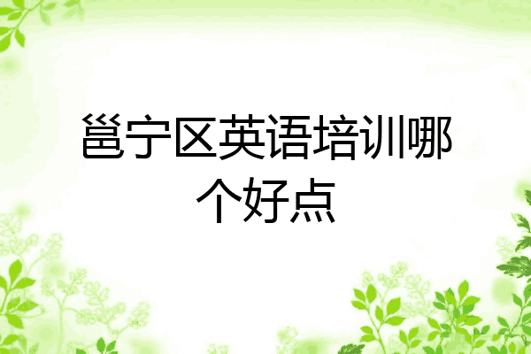 邕宁区英语培训哪个好点