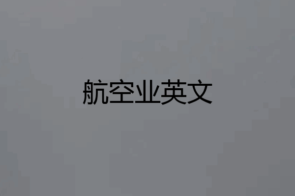 航空业英文